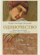 Одиночество Пути преодоления в Церкви семье и обществе  Игумен Нектарий Морозов