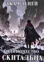 Одиночество Скитальца Том 3