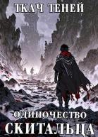 Одиночество Скитальца Том 3