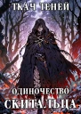 Одиночество Скитальца Том 4