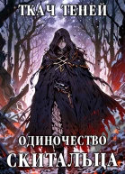 Одиночество Скитальца Том 4