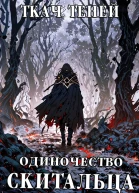 Одиночество Скитальца Запретные Земли