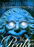 Одиночество Титуса