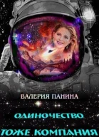 Одиночество тоже компания СИ