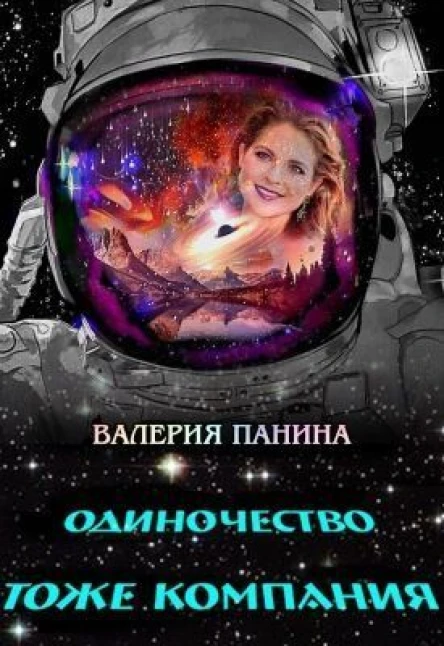 Одиночество тоже компания СИ