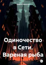 Одиночество в Сети Вареная рыба