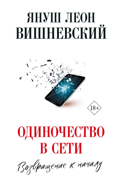 Одиночество в сети Возвращение к началу