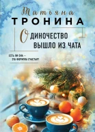 Одиночество вышло из чата  Татьяна Тронина