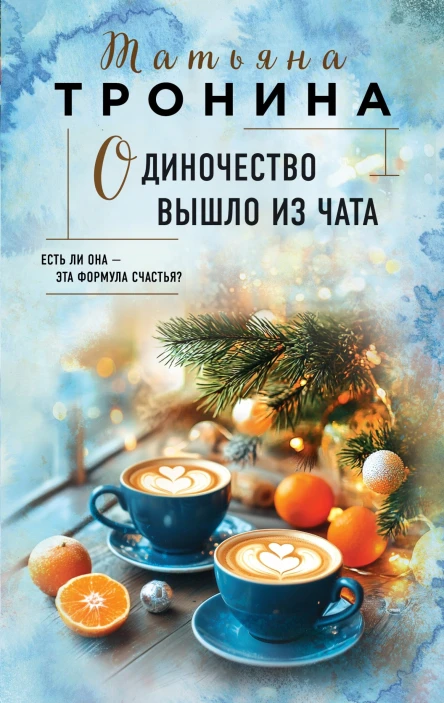 Одиночество вышло из чата  Татьяна Тронина