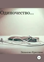 Одиночество