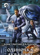 Одиночка Акванавт Фантастический роман