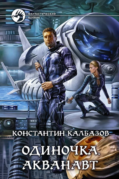 Одиночка Акванавт Фантастический роман