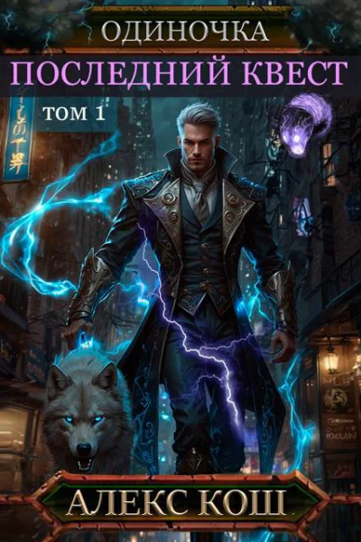 Одиночка IX Последний Квест том 1