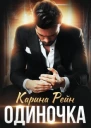 Одиночка Книга 6