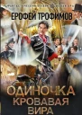 Одиночка Кровавая вира  роман  Ерофей Трофимов