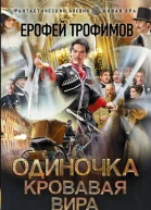 Одиночка Кровавая вира  роман  Ерофей Трофимов