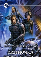 Одиночка Охотник за головами Фантастический роман