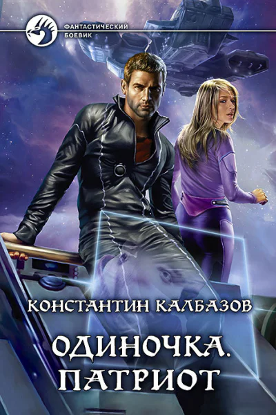 Одиночка Патриот Фантастический роман