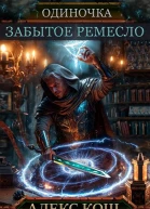 Одиночка VIII Забытое Ремесло