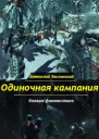 Одиночная кампания