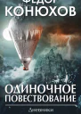 Одиночное повествование сборник