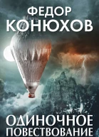 Одиночное повествование сборник
