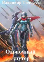 Одиночный шутер СИ
