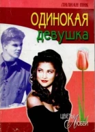 Одинокая девушка