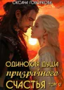 Одинокая душа призрачного счастья Том 2 СИ
