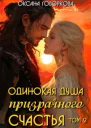 Одинокая душа призрачного счастья Том 2