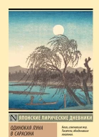 Одинокая луна в Сарасина