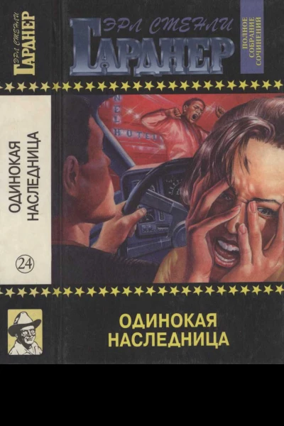 Одинокая наследница