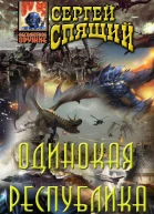 Одинокая республика