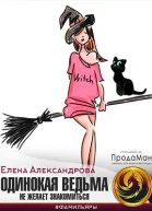 Одинокая ведьма не желает знакомиться