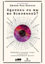 Одиноки ли мы во Вселенной Ведущие учёные мира о поисках инопланетной жизни