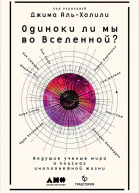 Одиноки ли мы во Вселенной Ведущие учёные мира о поисках инопланетной жизни