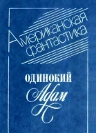 Одинокий Адам сборник