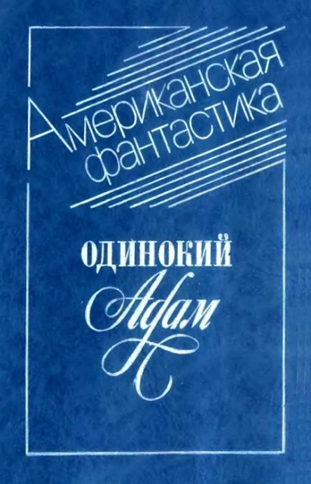 Одинокий Адам сборник