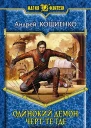 Одинокий демон Чертте где