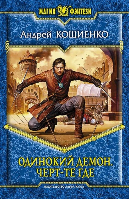 Одинокий демон Чертте где