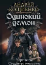 Одинокий демон Чертте где Студентус вульгариус Златовласка зеленоглазая сборник