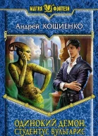 Одинокий демон Студентус вульгарис
