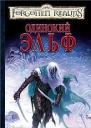 Одинокий эльф