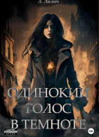 Одинокий голос в темноте