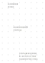 Одинокий город Упражнения в искусстве одиночества