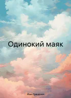 Одинокий маяк