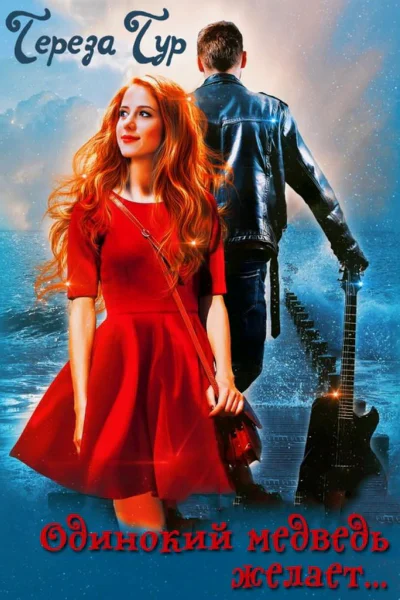 Одинокий медведь желает или Партия для баса