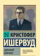 Одинокий мужчина