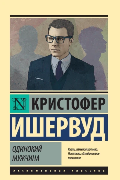 Одинокий мужчина