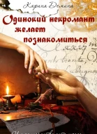 Одинокий некромант желает познакомиться